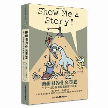 【正版】耕林童书馆 图画书为什么重要（童书插画家是怎样炼成的？） 阿甲、曹玥、董海雅、图片