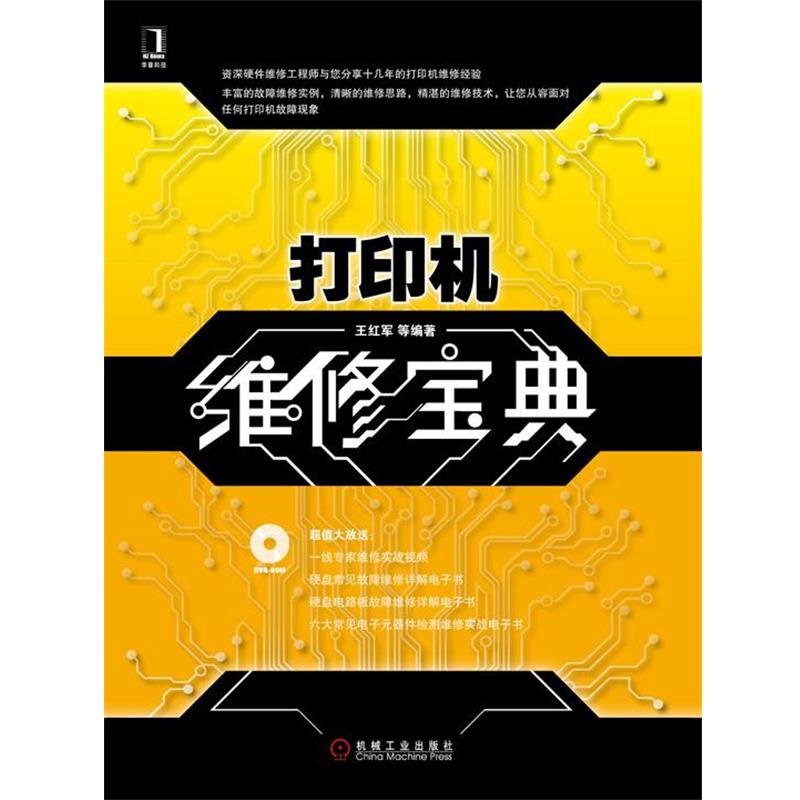 【正版书】 打印机维修宝典 王红军 等编著 机械工业出版社