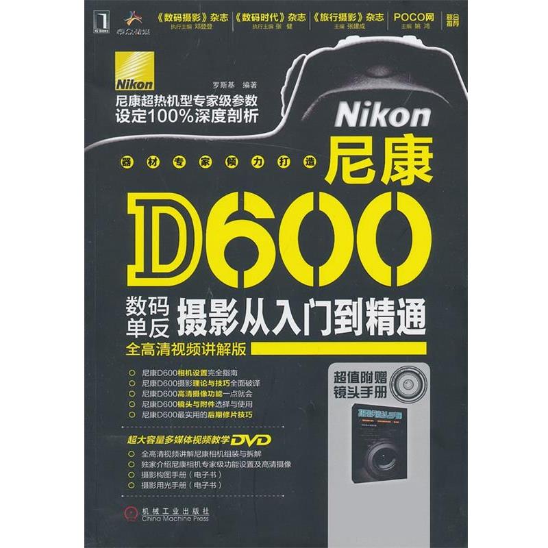 【正版书】 尼康D600数码单反摄影从入门到精通 罗斯基 机械工业出版社