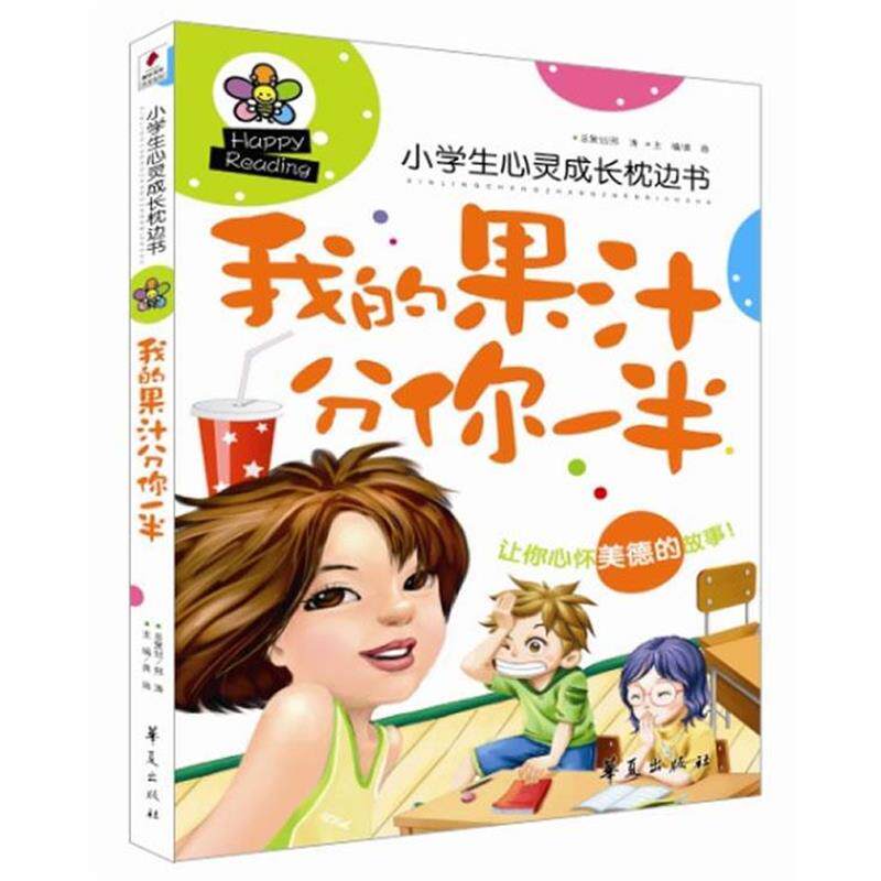 【正版书】 我的果汁分你一半 龚勋　主编 华夏出版社
