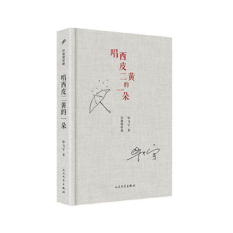 【正版书】 中国短经典:唱西皮二黄的一朵 毕飞宇 著 人民文学出版社