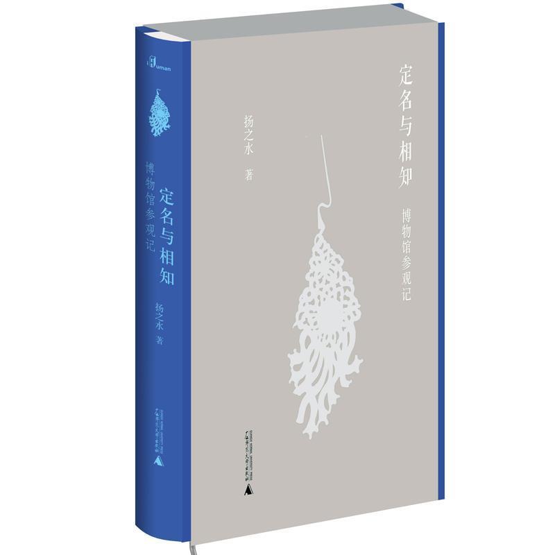 【正版】定名与相知 博物馆参观记 扬之水