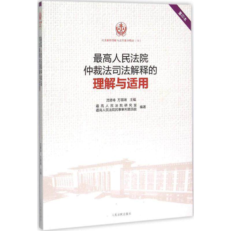 【正版书】 人民法院仲裁法司法解释的理解与适用 沈德咏,万鄂湘 主编,人民法院研究室,人民法院民事审判第四庭 编著 人民法院出版