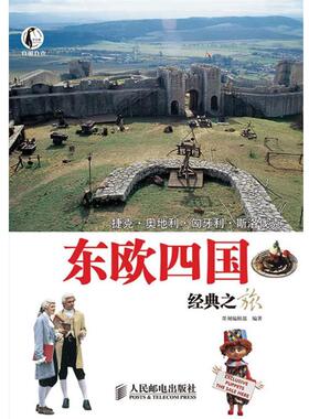 【正版书】 东欧四国经典之旅 墨刻编辑部 编著 人民邮电出版社