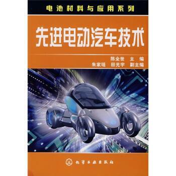 【正版书】 电动汽车技术 陈全世 著,陈全世 编 化学工业出版社