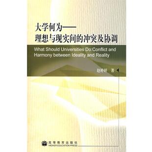 【正版书】 大学何为:理想与现实间的冲突及协调 赵婷婷 著 高等教育出版社