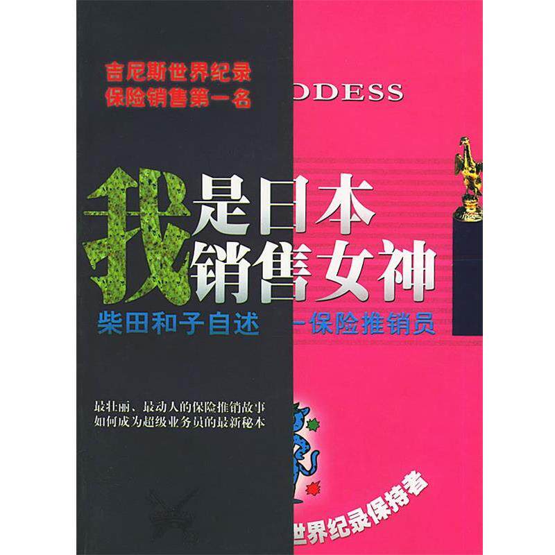 【正版书】 我是日本销售女神 (日)柴田和子 自述,大冈健一 整理,黄朋武 译 东方出版社