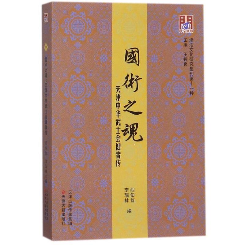【正版书】 国术之魂:天津中华武士会健者传 津沽文化研究集刊 阎伯群,李瑞林,王振良 编 天津古籍出版社