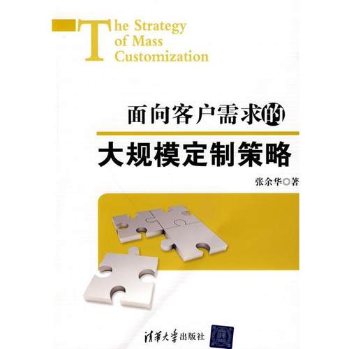 【正版】面向客户需求的大规模订制策略 张余华