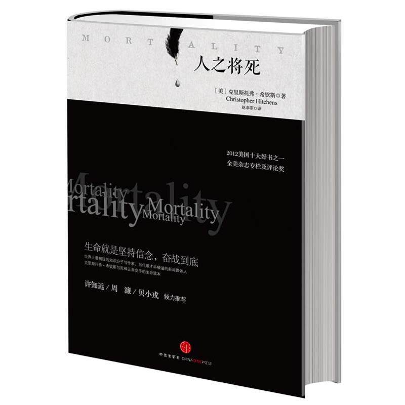 【正版书】 人之将死 (美)希钦斯 中信出版社