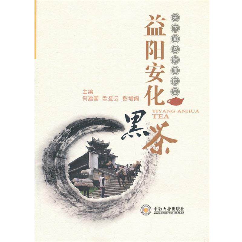 【正版书】 益阳安化黑茶 何建国 等主编 中南大学出版社有限责任公司
