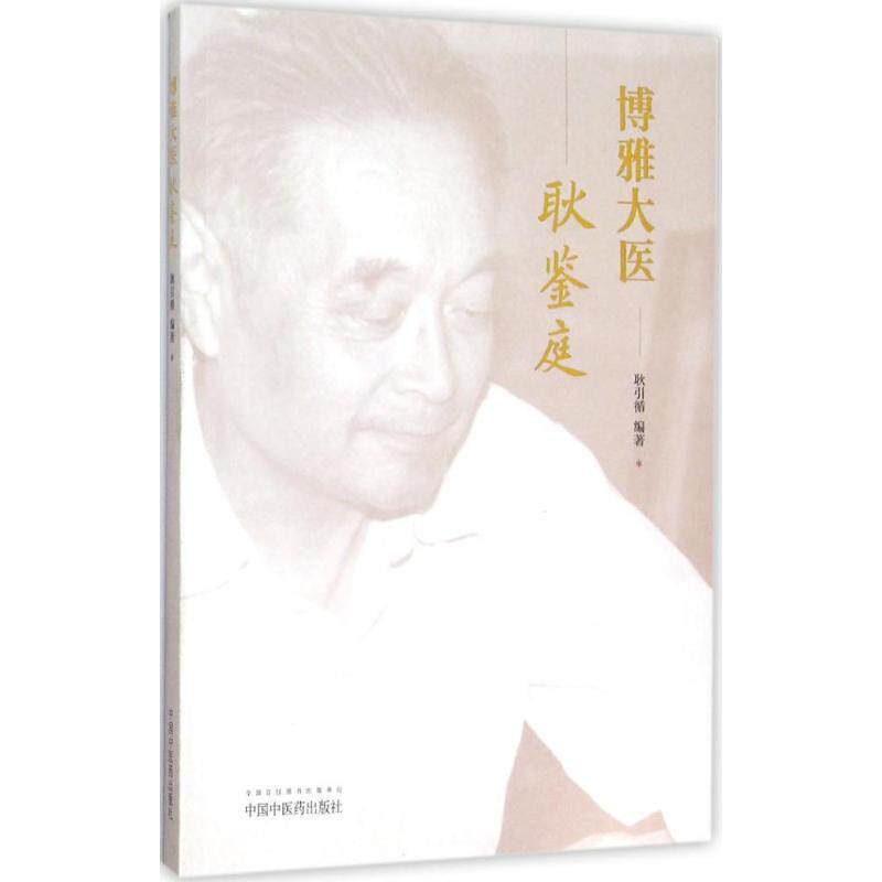 【正版书】 博雅大医耿鉴庭 耿引循　编著 中国中医药出版社