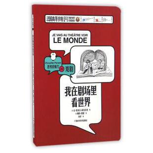 【正版书】 我在剧场里看世界 [法] 让·皮埃尔·萨拉扎克 著 广西科学技术出版社