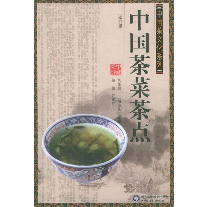 【正版书】 中国茶菜茶点 中国茶文化系列 汪国钧 编著 山东科学技术出版社