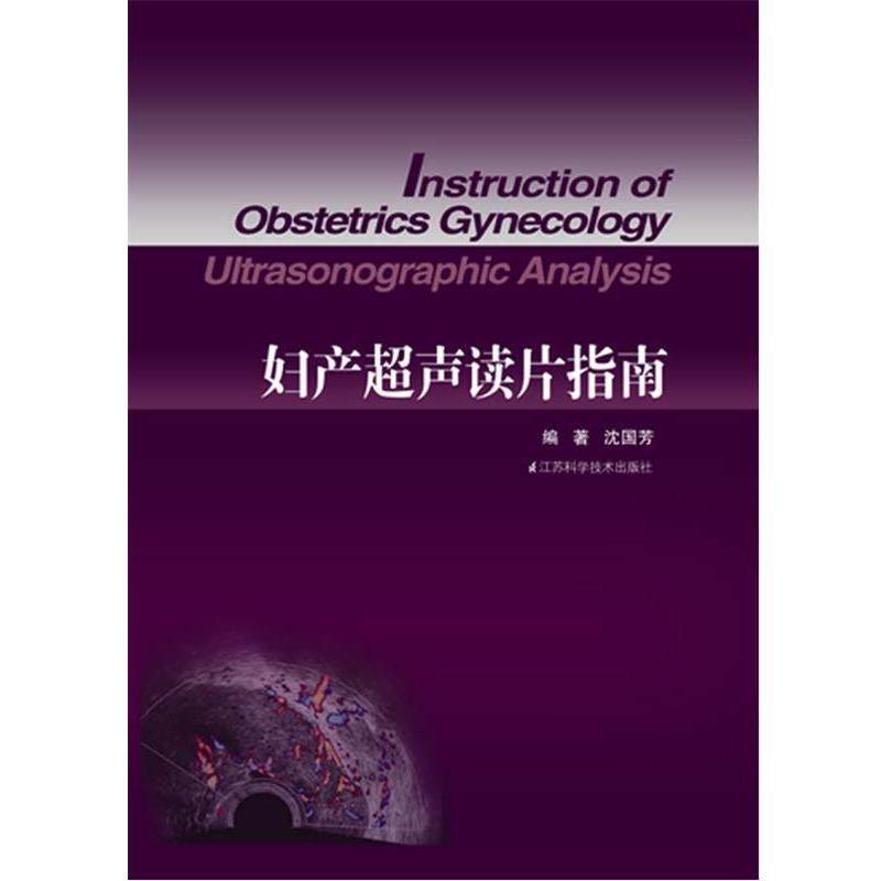【正版书】 妇产超声读片指南 沈国芳 编著 江苏科学技术出版社