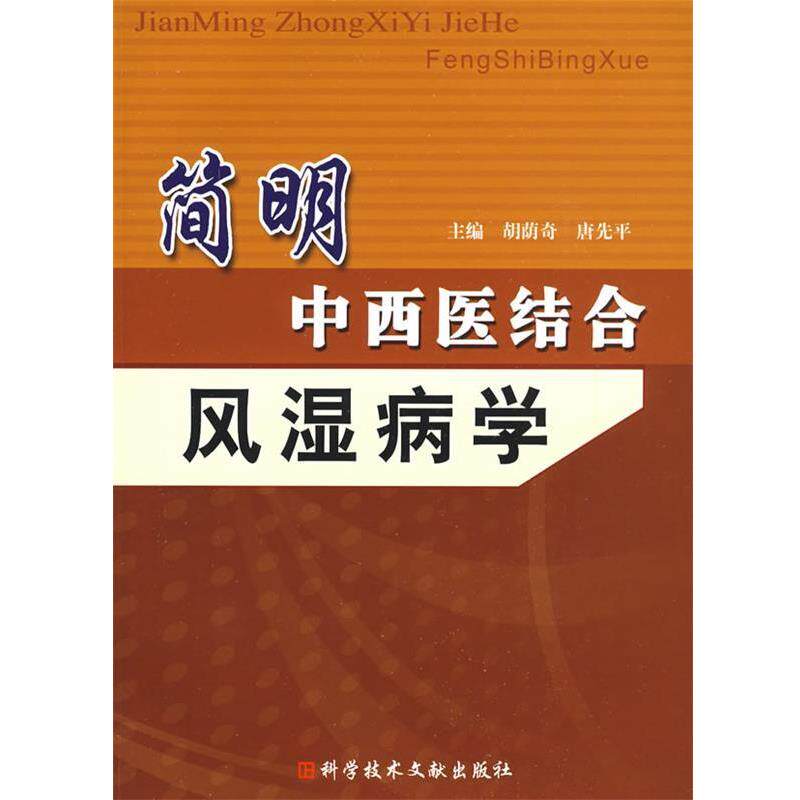 【正版书】 简明中西医结合风湿病学 胡荫奇,唐先平 主编 科技文献出版社