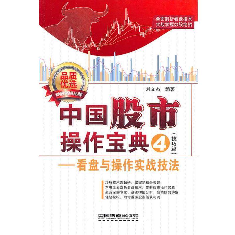 【正版书】 中国股市操作宝典 刘文杰 编著 中国铁道出版社