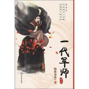 【正版】一代军师(第二部) 随波逐流