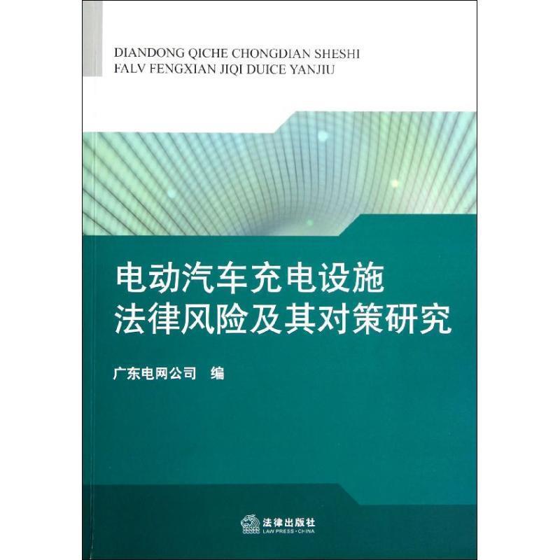 【正版书】 电动汽车充电设施法律风险及其对策研究 广东电网公司 编 法律出版社