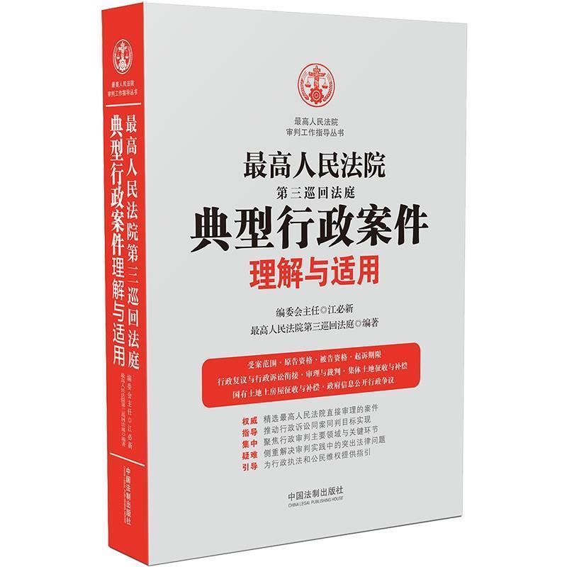 【正版】高人民法院第三巡回法庭典型行政案件理解与适用 最高人民法院第三巡回