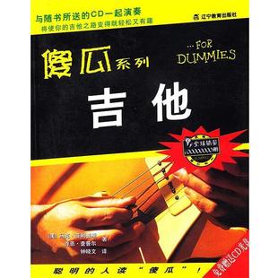 【正版】傻瓜系列 吉他 (美)菲利普斯(Ph