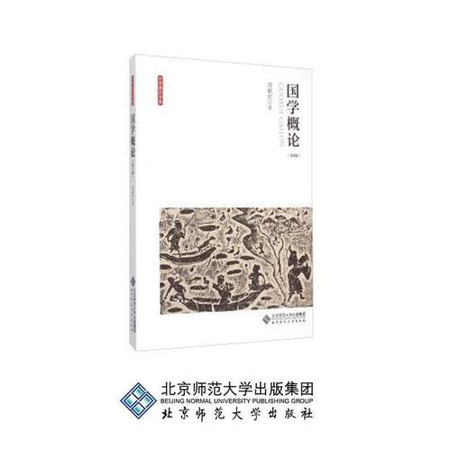 【正版】国学概论第二版第2版 刘毓庆 北京师范大学出版社