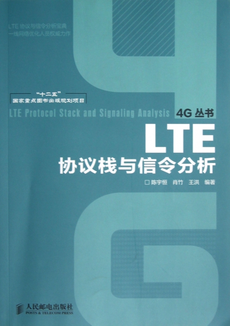 LTE协议栈与信令分析/4G丛书