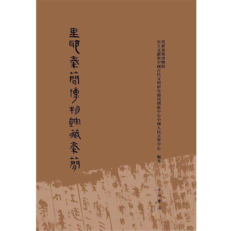 【正版书】 里耶秦简博物馆藏秦简 里耶秦简博物馆 著,中国人民大学国学院 著,中国人民大学历史学院 著 中西书局