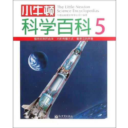 【正版】小牛顿科学百科（5） 牛顿出版股份有限公司