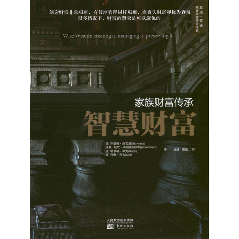 【正版书】 家族财富传承 [德] 乔基姆·施瓦茨（Schwass）,[瑞典] 哈坎·希勒 东方出版社