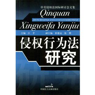 【正版书】 侵权行为法研究 江平 主编 中国民主法制出版社