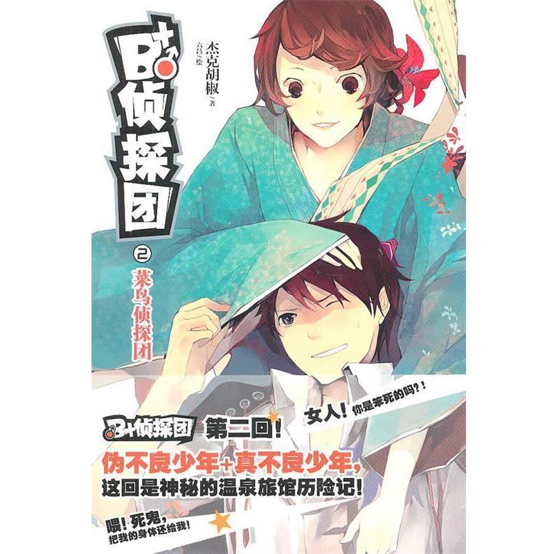 【正版】B侦探团2 02 菜鸟侦探团 杰克胡椒