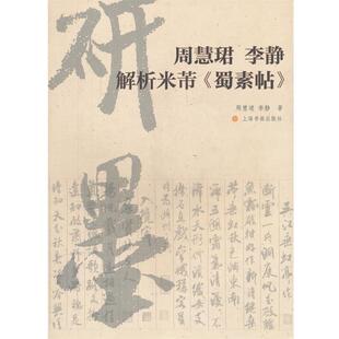 【正版】周慧珺 李静 解析米芾《蜀素帖》 周慧珺、李静