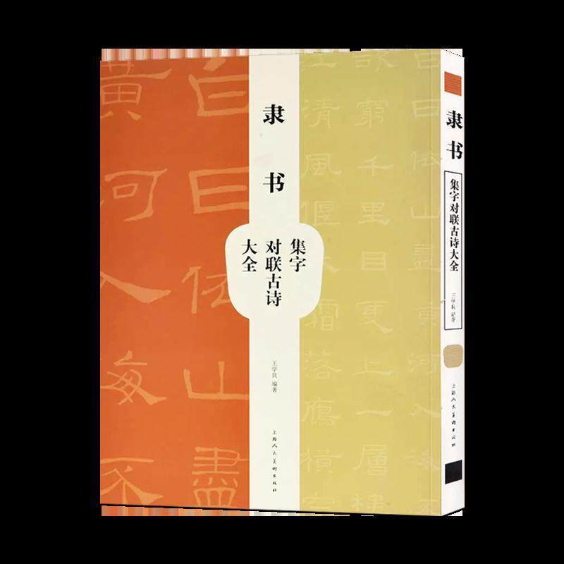 【正版书】 隶书集字对联古诗大全 王学良 著 上海人民美术出版社