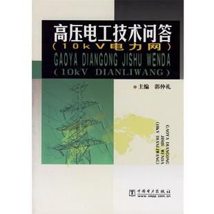【正版书】 高压电工技术问答:10kV电力网 郭仲礼 主编 中国电力出版社