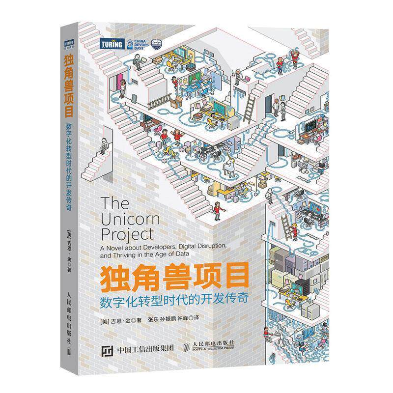 【正版书】 独角兽项目 数字化转型时代的开发传奇 [美]吉恩·金(GeneKim) 人民邮电出版社