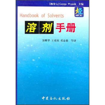 【正版书】 溶剂手册 [加] 伟丕（Wypych&middot;G） 编,范耀华,王光埙,邓春森 等 译 中国石化出版社