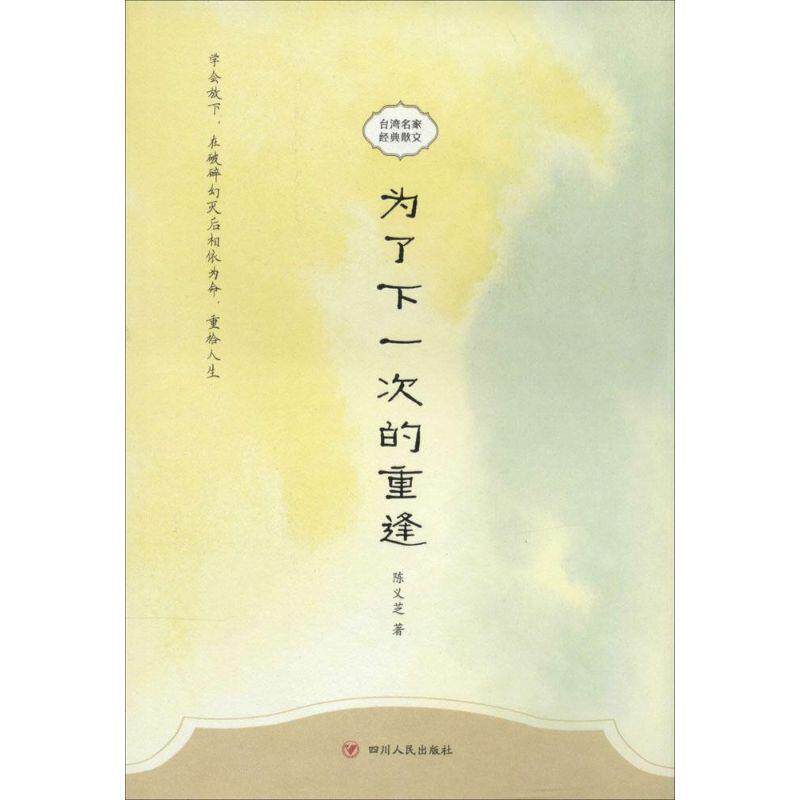 【正版书】 为了下一次的重逢—台湾名家经典散文 陈义芝 著 四川人民出版社