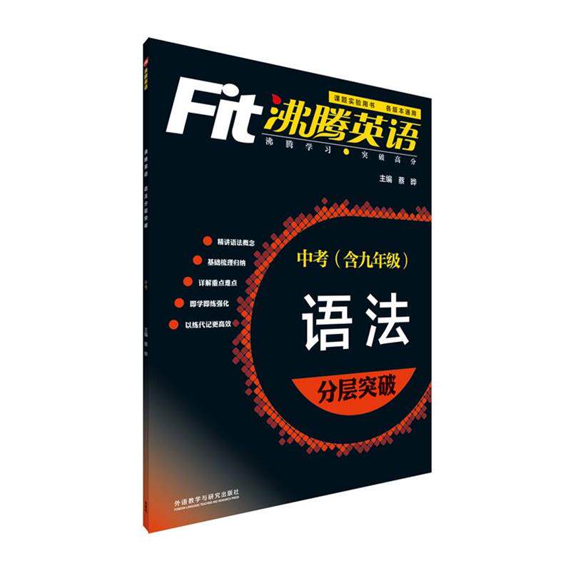 【正版书】 中考课题实验用书 各版本通用语法分层突破沸腾英语升级版 蔡晔 主编,沸腾英语课题组 编写 外语教学与研究出版社
