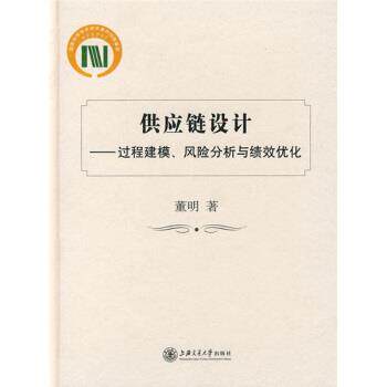 【正版书】 供应链设计:过程建模、风险分析与绩效优化 董明 著 上海交通大学出版社