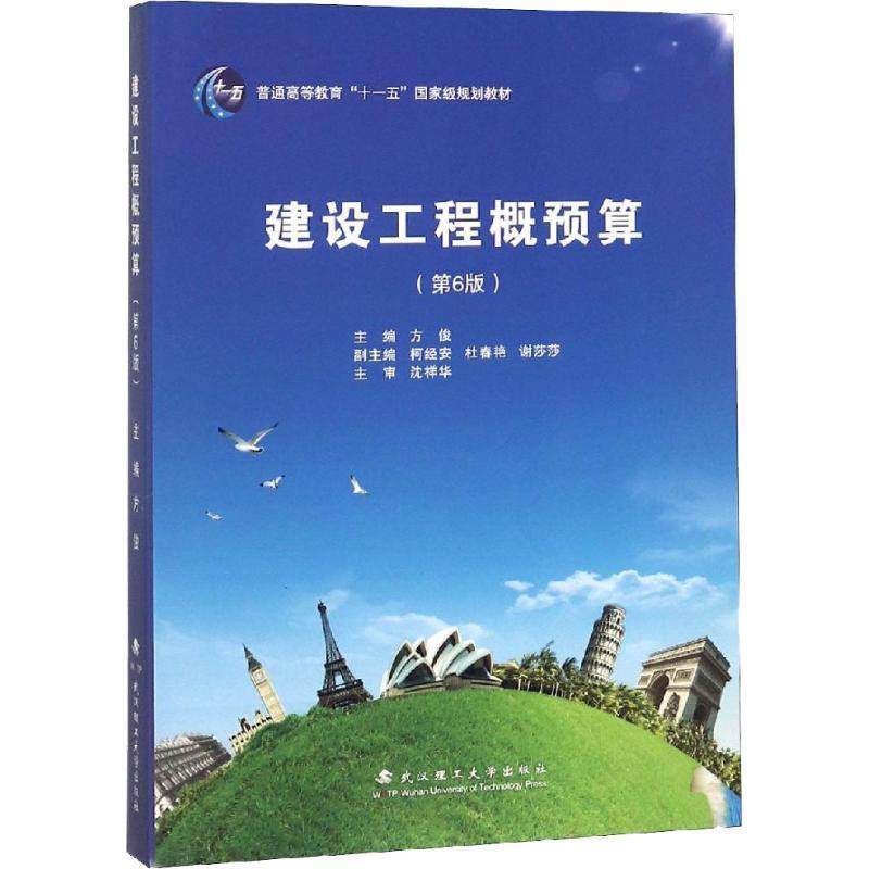 【正版】建设工程概预算(第6版) 方俊