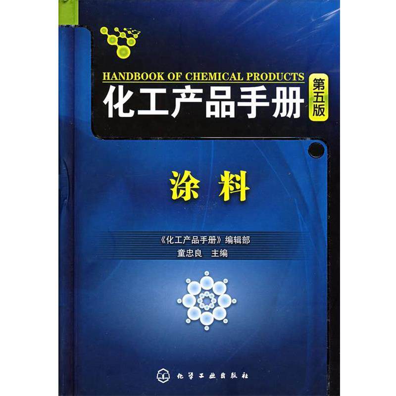 【正版书】 化工产品手册--涂料 《化工产品手册》编辑部,童忠良 主编 化学工业出版社