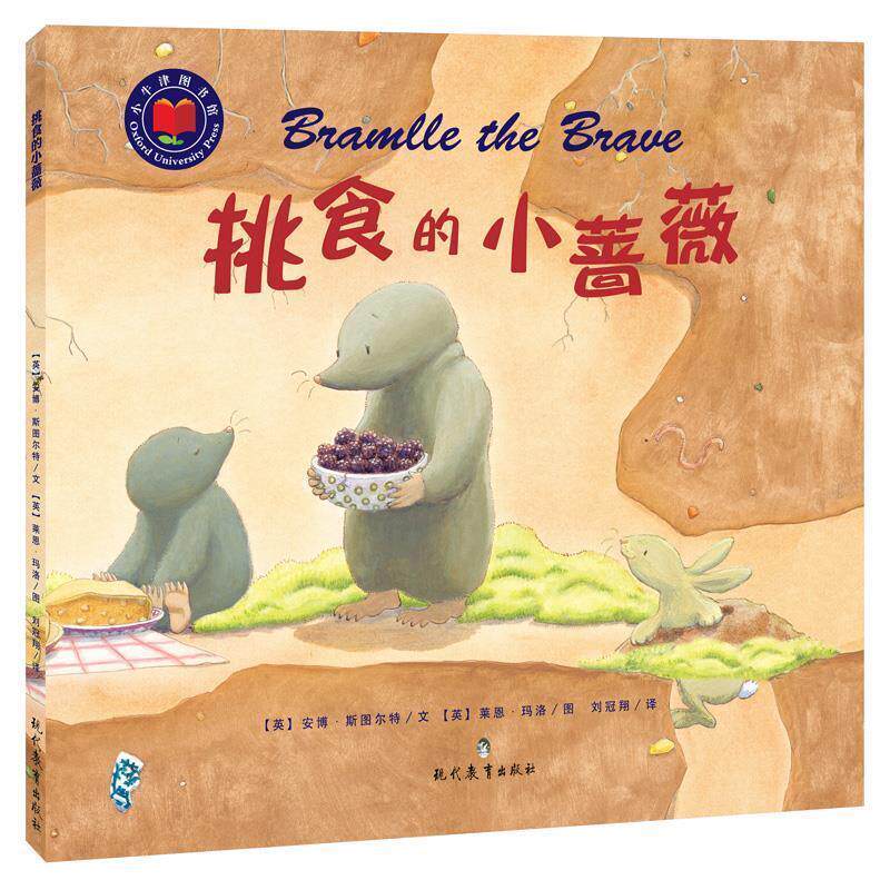 【正版书】 挑食的小蔷薇 [英] 安博·斯图尔特　著,[英] 莱恩·玛洛　绘,刘冠翔　译 现代教育出版社