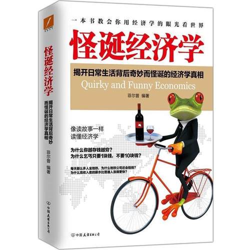 【正版】怪诞经济学 菲尔普