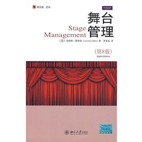【正版书】 同文馆.艺术—舞台管理 （美）劳伦斯·斯特恩 著,李雯雯 译 北京大学出版社