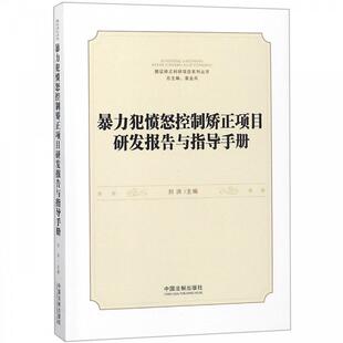 【正版】暴力犯愤怒控制矫正项目研发报告与指导手册 不详