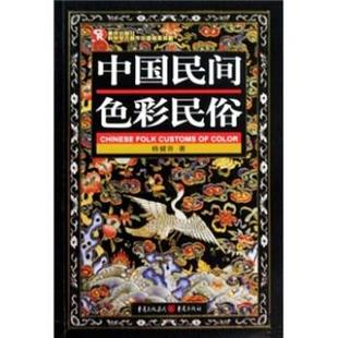 杨健吾 中国民间色彩民俗 正版