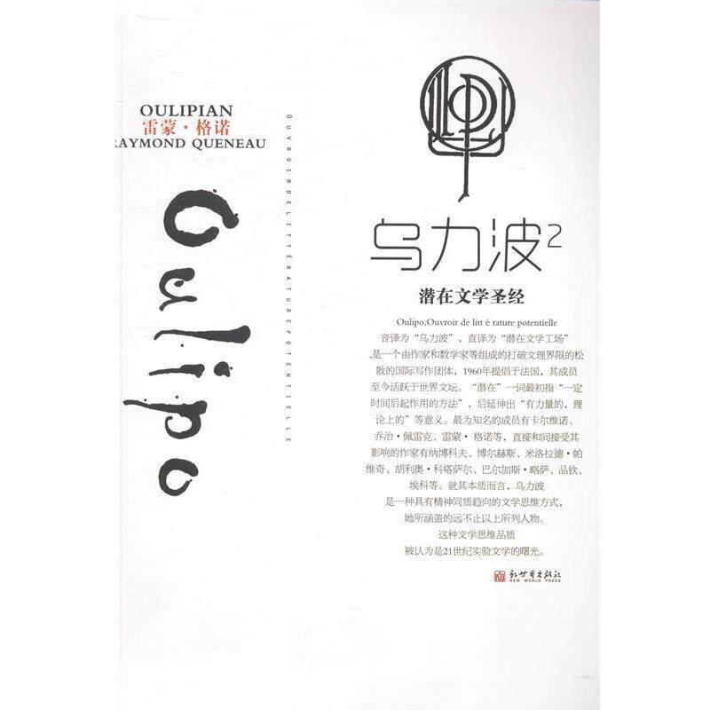 【正版书】 乌力波2 (法)格诺 等著,乌力波中国 译 新世界出版社