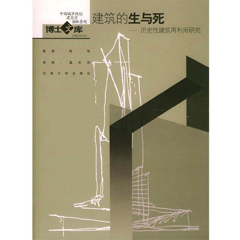 【正版】建筑的生与死 历史性建筑再利用研究 陆地
