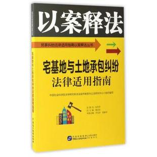 【正版书】 宅基地与土地承包纠纷法律适用指南 宋玉珍,胡俊平,莫纪宏 编 中国民主法制出版社
